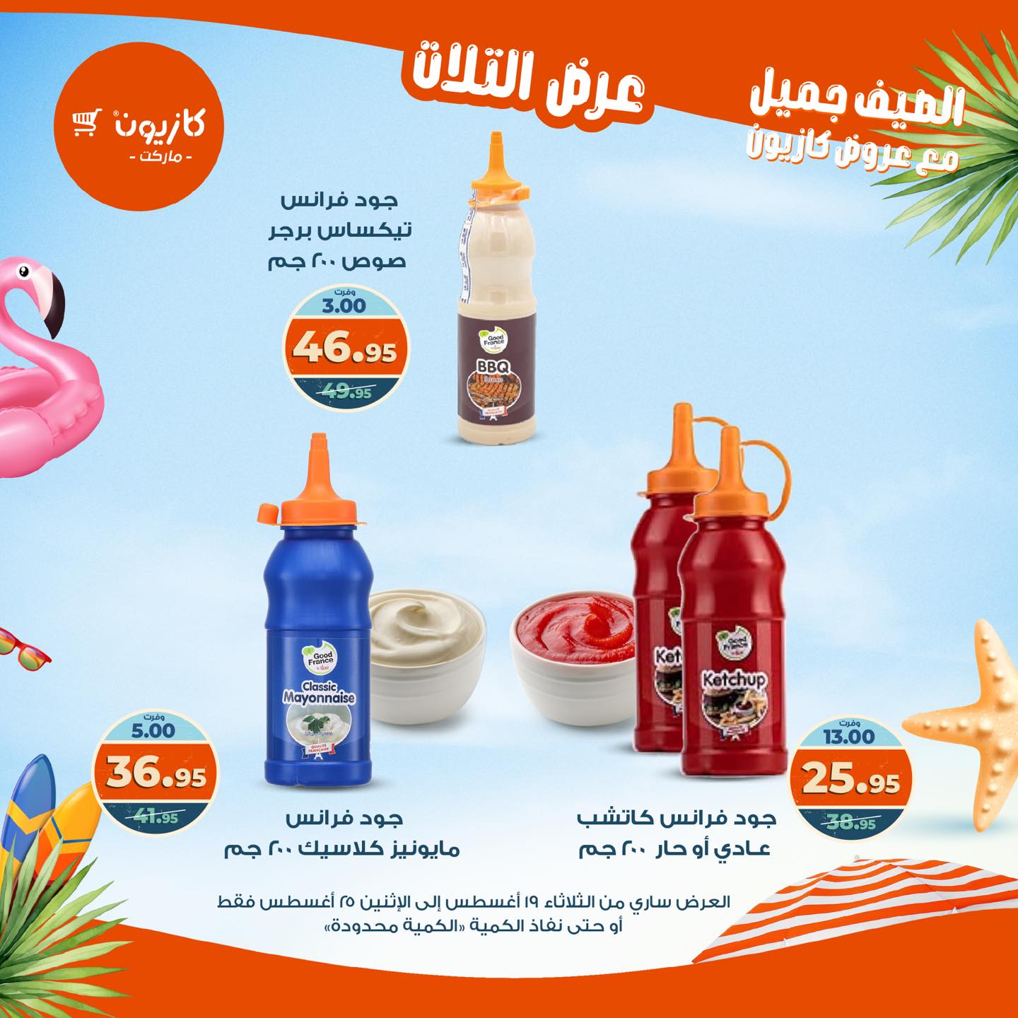 kazyon offers from 19aug to 25aug 2025 عروض كازيون من 19 أغسطس حتى 25 أغسطس 2025 صفحة رقم 45